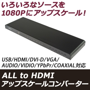 【上海問屋】様々な映像ソースを1080Pにアップスケールしテレビで表示　ALL to HDMI　アップスケールコンバーター　販売開始