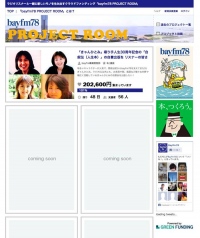 日本初、bayfmとワンモアがラジオ放送と連動するクラウドファンディングサイト『bayfm78 PROJECTROOM』を開始