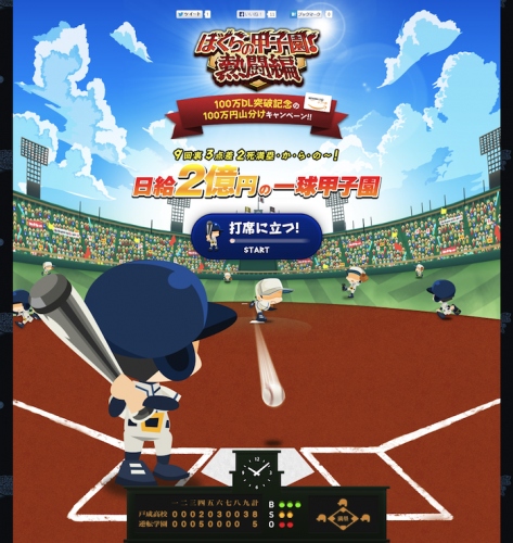 ソーシャル野球ゲーム「ぼくらの甲子園！熱闘編」がスマートフォン版100万DL突破！ 「100万円山分け代打バイト!!日給2億円の一球甲子園」を7月25日より実施