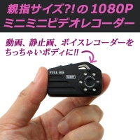 【上海問屋】親指サイズのビデオレコーダー　小さいボディで1080PフルHD撮影可能　ミニミニビデオレコーダー　販売開始