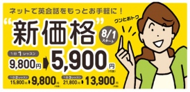 DMM英会話が8月1日より「新価格」になります！ネイティブを多数含む世界中の講師たちといつでもどこでも話せる革新的なサービスが、より魅力的な価格でご利用可能に！