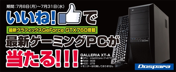 締切間近！ドスパラ　Facebook　に　いいね！して最新ゲーミングPCを当てよう　キャンペーン実施中