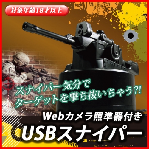 【上海問屋】スナイパー気分でターゲットを撃ち抜け！最大飛距離8ｍ　パソコンで遊ぶ電動ガン　USBスナイパー　販売開始