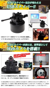 【上海問屋】スナイパー気分でターゲットを撃ち抜け！最大飛距離8ｍ　パソコンで遊ぶ電動ガン　USBスナイパー　販売開始