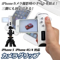 【上海問屋】iPhoneでの写真撮影で手ブレをなくそう　三脚にも固定可能　iPhone用カメラグリップ　販売開始