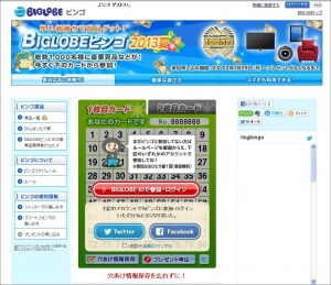 BIGLOBEが早い者勝ちで100万円が当たる「BIGLOBEビンゴ2013夏」を開始～Facebook、TwitterのIDでも参加可能に～