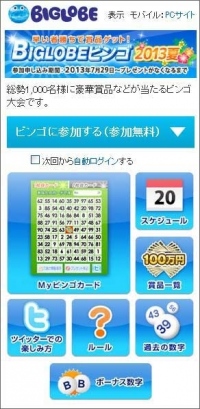 BIGLOBEが早い者勝ちで100万円が当たる「BIGLOBEビンゴ2013夏」を開始～Facebook、TwitterのIDでも参加可能に～