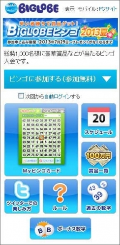 BIGLOBEが早い者勝ちで100万円が当たる「BIGLOBEビンゴ2013夏」を開始～Facebook、TwitterのIDでも参加可能に～