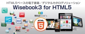 コベック、優れた操作性を備えたHTML5ベースのデジタルカタログ作成・配信サービス「Wisebook3 Cloud」の無料お試しサービスを新たに提供開始。