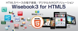 コベック、優れた操作性を備えたHTML5ベースのデジタルカタログ作成・配信サービス「Wisebook3 Cloud」の無料お試しサービスを新たに提供開始。