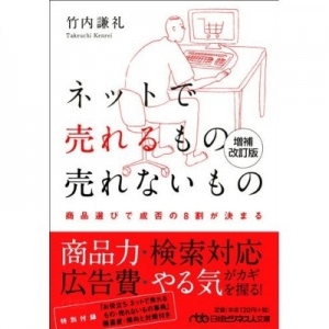 「ネットで売れるもの売れないもの　増補改訂版」