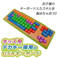 【上海問屋】子供のローマ字教育にも最適　カラフルでかわいいキッズ用キーボード　販売開始