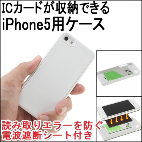 【上海問屋】iPhone5をおサイフのように使おう　読み取りエラー防止の対策を施しました　iPhone5とICカードを合体させるケース　販売開始