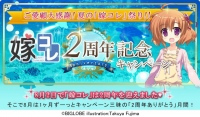 「嫁コレ」に『ビビッドレッド・オペレーション』の“四宮ひまわり”と声優の“小岩井ことり”を追加～嫁コレ2周年記念キャンペーンも開始～