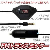 【上海問屋】スマホやiPhoneなどのモバイル機器の音楽を車で楽しむ　ハンズフリー通話も可能な　FMトランスミッター　販売開始