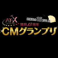 AT-X開局15周年　×　koebu　コラボ企画 あなたの声がCMに使われるかも！？ 「賞金15万円！AT-X開局15周年CMグランプリ」実施のお知らせ