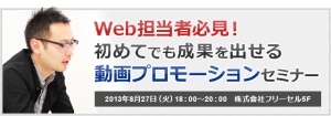 【8/27（火）無料セミナー】Web担必見！「初めてでも成果を出せる動画プロモーションセミナー」を開催