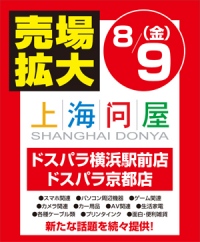 【上海問屋よりお知らせ】ドスパラ　横浜駅前店　京都店　上海問屋コーナー売場拡大のお知らせ　もっと便利に　もっと楽しく