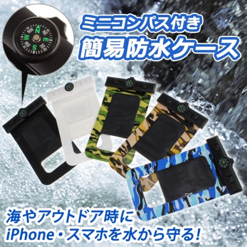 【上海問屋】水辺で遊ぶ際の安心感倍増　迷子になっても慌てない　ミニコンパス付きiPhone・スマホ用防水ケース　販売開始