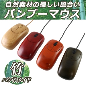 【上海問屋】竹の温もりに癒されるマウス　販売開始