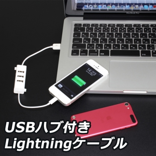 【上海問屋】Lightningケーブルにハブを合体させて利便性がグッと向上　USBハブ付きLightningケーブル　販売開始