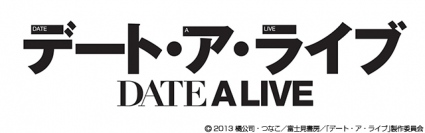 人気テレビアニメ『デート・ア・ライブ』ソーシャルゲーム化決定　2013年夏　近日サービス開始予定