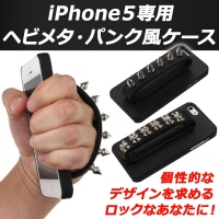 【上海問屋】ヘビメタ、パンクを愛する方へ　iPhone5をロックなイメージにするケース　販売開始