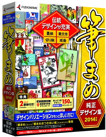 【株式会社筆まめ】 デザインバリエーションがもっとほしい方に！『筆まめ純正デザイン集2014年版』2013年9月6日（金）発売