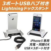 【上海問屋】iPhone5充電・同期スタンドとUSBポートをドッキング　机の上がスッキリ　Lightningドックスタンド　販売開始