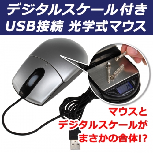 【上海問屋】異色のコラボ　PC使用中　急に重さを量りたくなったときに大活躍　デジタルスケール付きUSB光学式マウス　販売開始