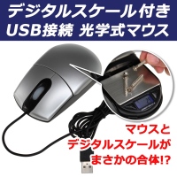 【上海問屋】異色のコラボ　PC使用中　急に重さを量りたくなったときに大活躍　デジタルスケール付きUSB光学式マウス　販売開始