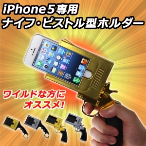 【上海問屋】持っているだけでワイルドな気分になる　iPhone5用ピストル型・ナイフ型ホルダーケース　販売開始