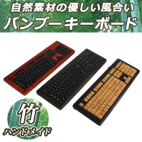 【上海問屋】和の気分を満喫できる竹製キーボード・マウスセット　和風モダンな竹製カラーキーボード 販売開始