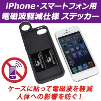 【上海問屋】iPhoneやスマホから出る電磁波から自分を護ろう　ケースの内側に貼るだけで約90％の電磁波を軽減するステッカー販売開始