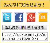 電子書籍販売サイト「ソク読み」、試し読みの共有サービスを8月29日に開始！