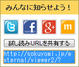 電子書籍販売サイト「ソク読み」、試し読みの共有サービスを8月29日に開始！