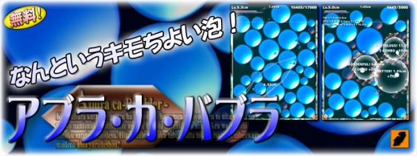 泡をくっつけて出来るだけ大きくして、割れ！ スマートフォン用ゲームアプリ、"アブラ・カ・バブラ"公開、「なんという気持ちよい泡」