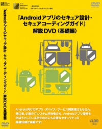 DVDで安全なAndroidアプリの作り方を学ぼう！　～JSSECのDVDで講義を担当～