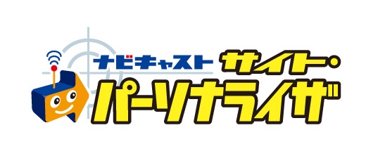 DB連携なしでOne to Oneマーケティングを実現 【ナビキャスト　サイト・パーソナライザ】発売