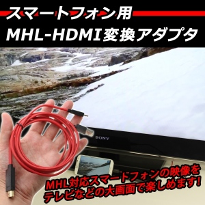 【上海問屋】スマホの画面をテレビで観よう　MHL-HDMI変換アダプタ　販売開始