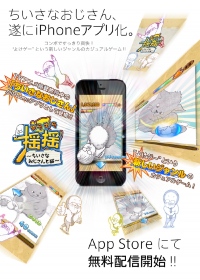 「揺揺-ちいさなおじさんと猫-」iPhoneゲームを新たに公開！ ～TVアニメ絶賛放映中の「ちいさなおじさん」の公式アプリをサービスイン！～