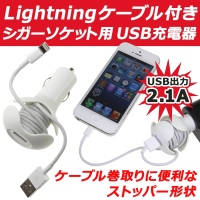 【上海問屋】iPhone5やスマホを車内で充電時　ケーブルがダラダラしない　美しく巻き取れる　Lightningケーブル付きシガーソケットUSB充電器　販売開始