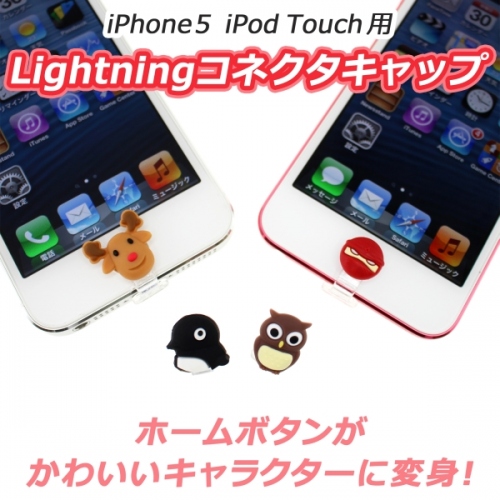 【上海問屋】Lightningコネクタを思い切りカワイクする　コネクタキャップ　販売開始