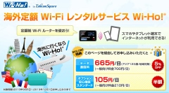 BIGLOBEが、「海外定額Wi-Fiレンタルサービス Wi-Ho!」をISP業界最安値で取り扱い開始～BIGLOBE限定特典により、665円/日で利用可能～