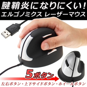 【上海問屋】PCでの過酷な労働でも腱鞘炎になりにくい　ヤミツキの操作感　エルゴノミクス5ボタンレーザーマウス　販売開始