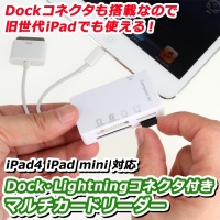 【上海問屋】LightningもDockコネクタも両方搭載　iPad 第4世代/3/2/1　iPad mini対応　マルチカードリーダー　販売開始