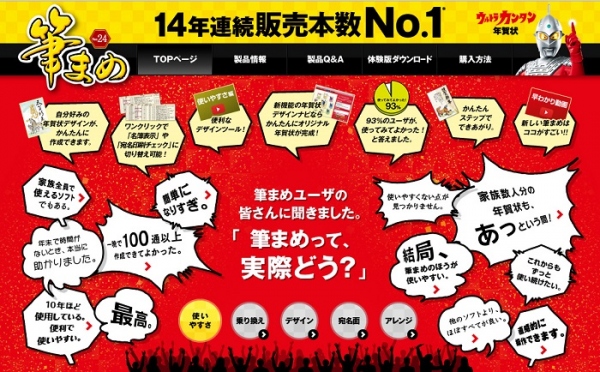 【株式会社筆まめ】 事実！使いやすさで選ばれ続ける年賀状ソフト「筆まめVer.24」、イメージキャラクターにウルトラセブンを起用。