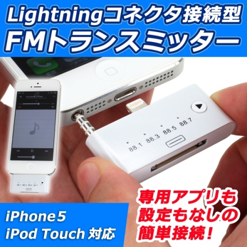 【上海問屋】iPhone5の音楽を車内や自宅のラジオで聴ける　Lightningコネクタ接続型FMトランスミッター　販売開始