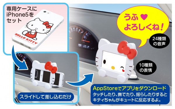 ハローキティの表情が変わる専用アプリで楽しくドライブ　iPhone 5専用カー用品『ハローキティ フェイス型ホルダー』9月中旬発売