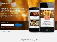 簡単にスマホサイトが作れるスタートアップ・サービス「スマクル」　ウェブサイト事業譲渡先の一般公募を開始